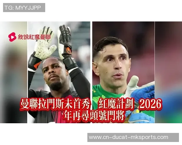 拉门斯兴起曼联仍要签门将！拉爵痛失2000万资助，两冲击影响财政